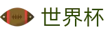 FIFA世界杯买球官方网站 | 在线购彩中文覆盖全赛程资讯同步网